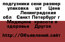 подгузники сени размер 2  упаковка 30 шт. › Цена ­ 600 - Ленинградская обл., Санкт-Петербург г. Медицина, красота и здоровье » Другое   
